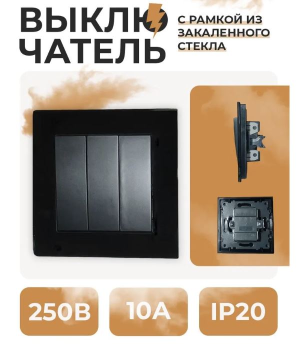 Выключатель 3-кл. С/У 250В 10А Рамка СТЕКЛО ЧЕРНЫЙ СТМ YK2008-G