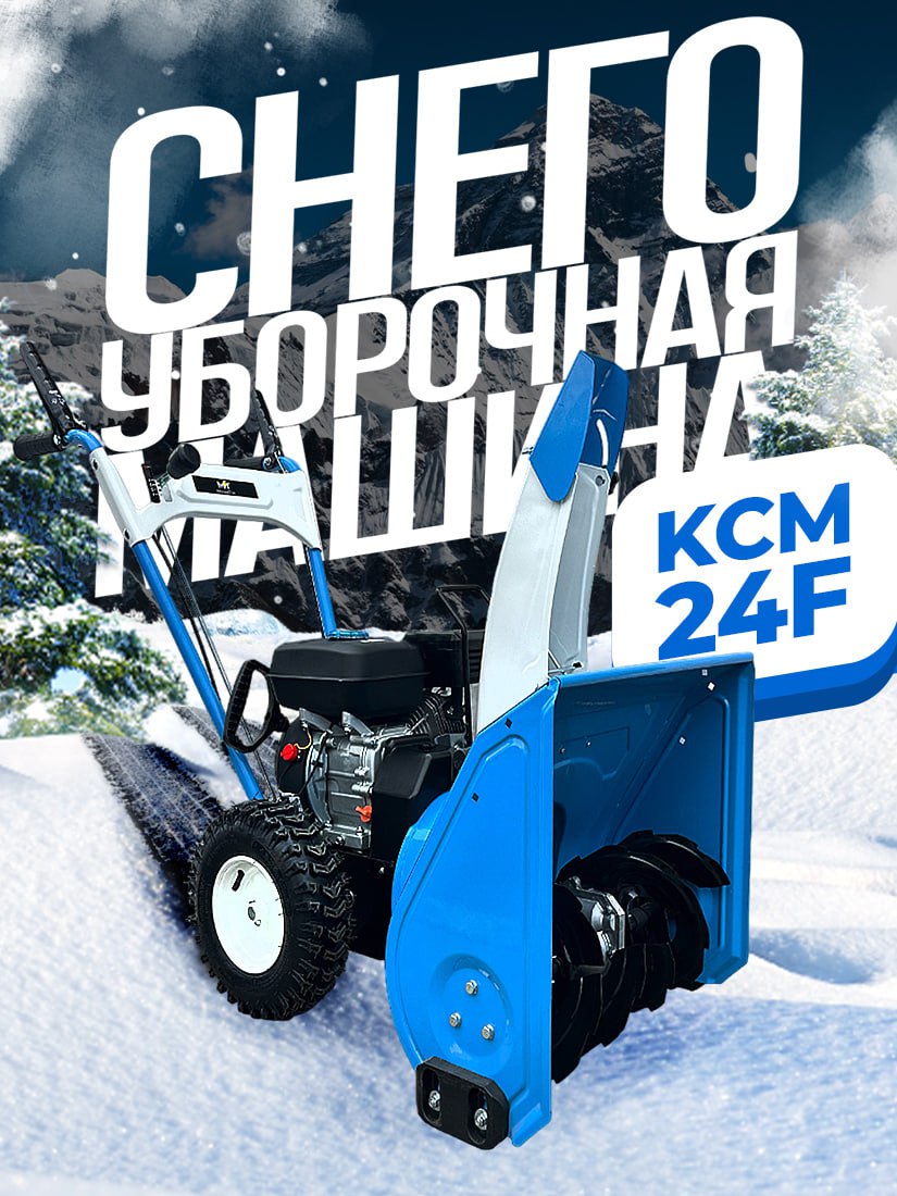 Снегоуборочная машина KCM24-F 7,0л.с. (ширина 610мм)