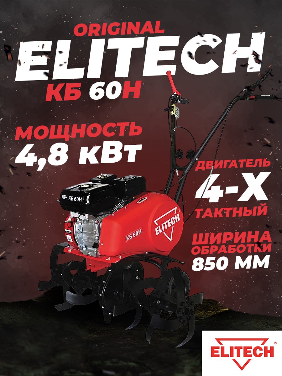 Культиватор ELITECH КБ 60Н (6,5 лс; шир-850 мм; 1 вперед/1 назад; 56 кг)