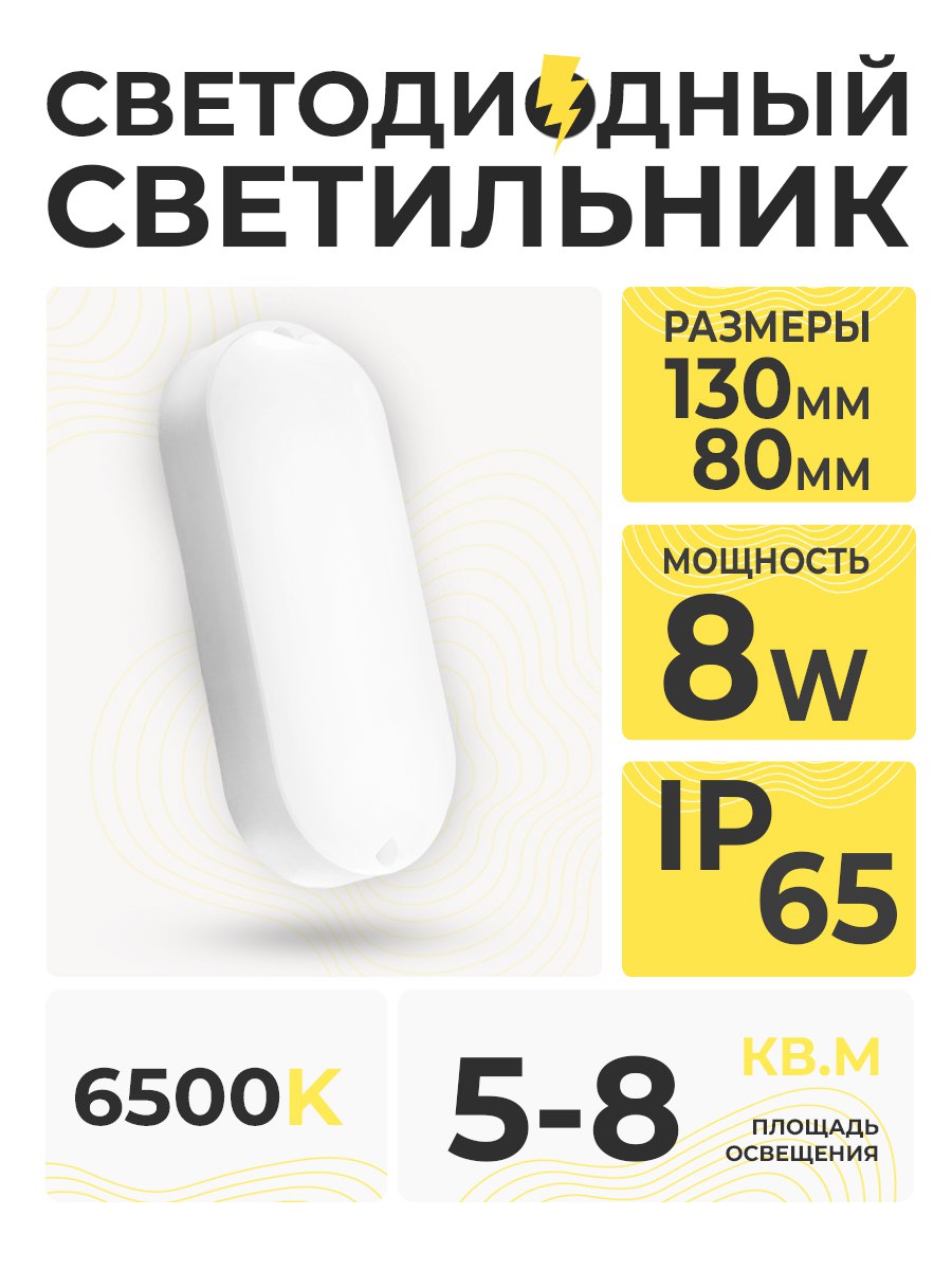 Светильник св/д SPB 8W 6500K IP65 ОВАЛ/SR31-8W-6500