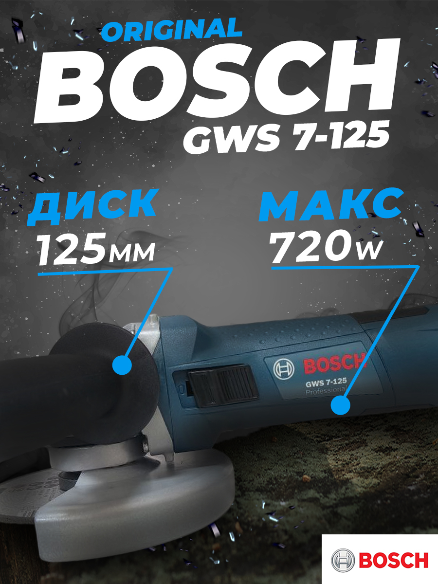 Угловая шлифмашина GWS 7-125 Bosch 720w ф125мм. 11000 об.