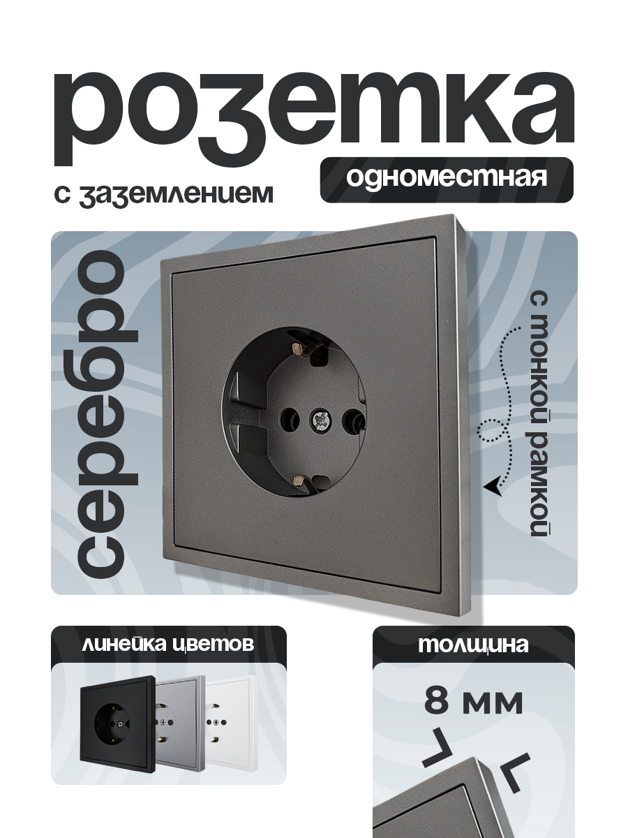 Розетка 1 одинарная С/З тонкая рамка СЕРЕБРО 9227-42S