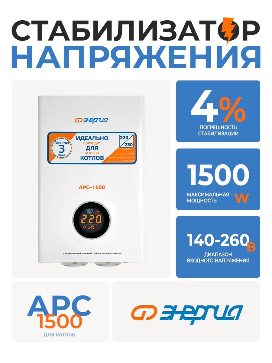 Стабилизатор АРС-1500д/котл.+/-4% Энергия Е0101-0109