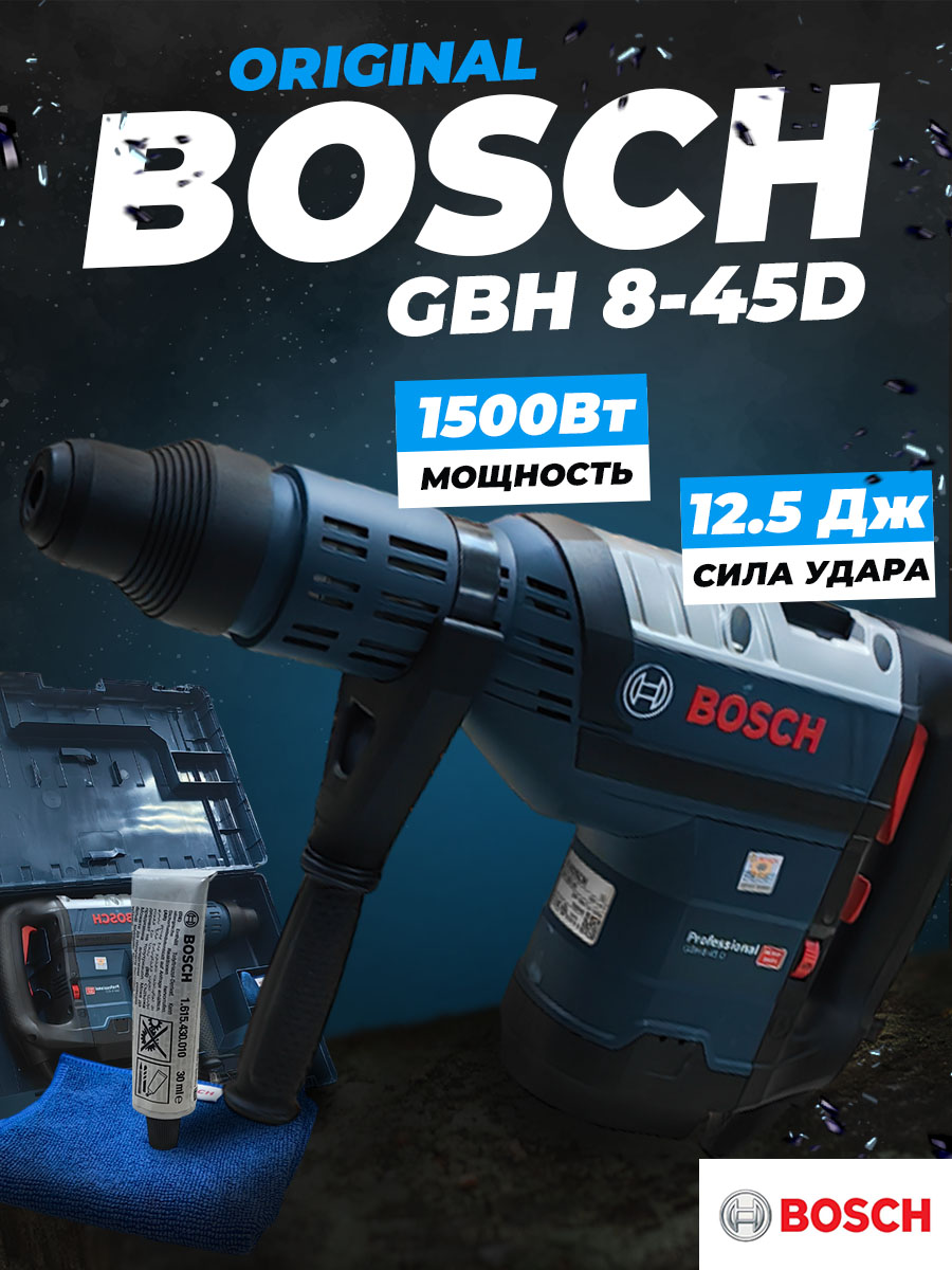 Перфоратор Bosch GBH8-45D SDS-MAX 1500Вт. 2-режима 12,5Дж. Предохр. Муфта Бур- до80мм. Фреза-до 125м