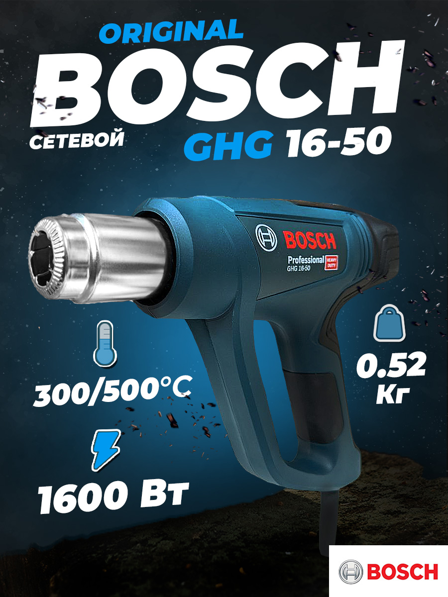 Фен Bosch GHG 16-50 1600Вт.