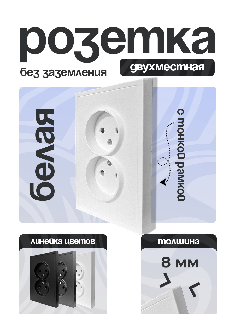 Розетка 2 двойная Б/З тонкая рамка БЕЛЫЙ 9227-56W