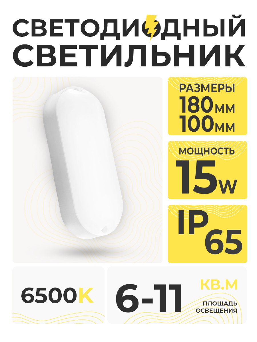 Светильник св/д SPB 15W 6500K IP65 ОВАЛ/SR31-15W-6500