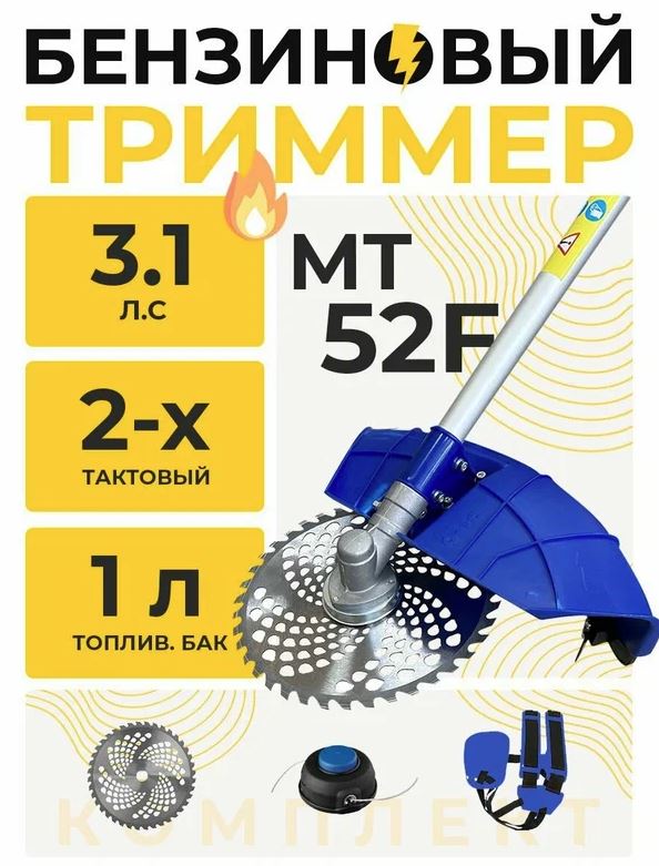 Триммер бензиновый МТ-52F NEW (3 лс; ранец; катушка premium; нож 40Т, рукоятка premium)