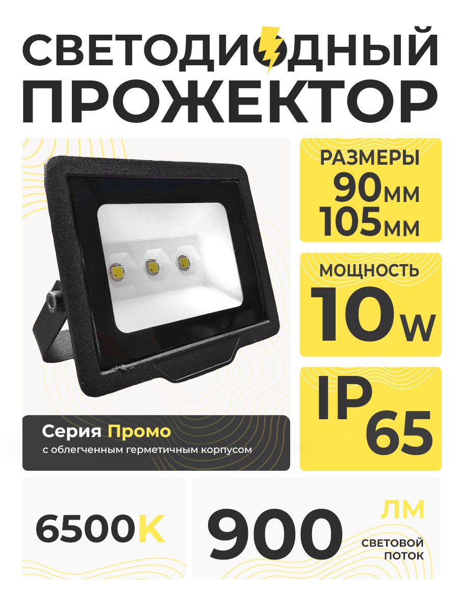 Светодиодный прожектор 10W 6500K IP 65 PROMO