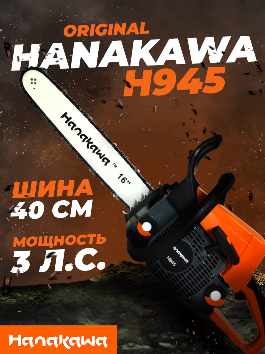 Бензопила HANAKAWA H945 аналог STIHL MS250 (3,0 лс; шина 40 см)