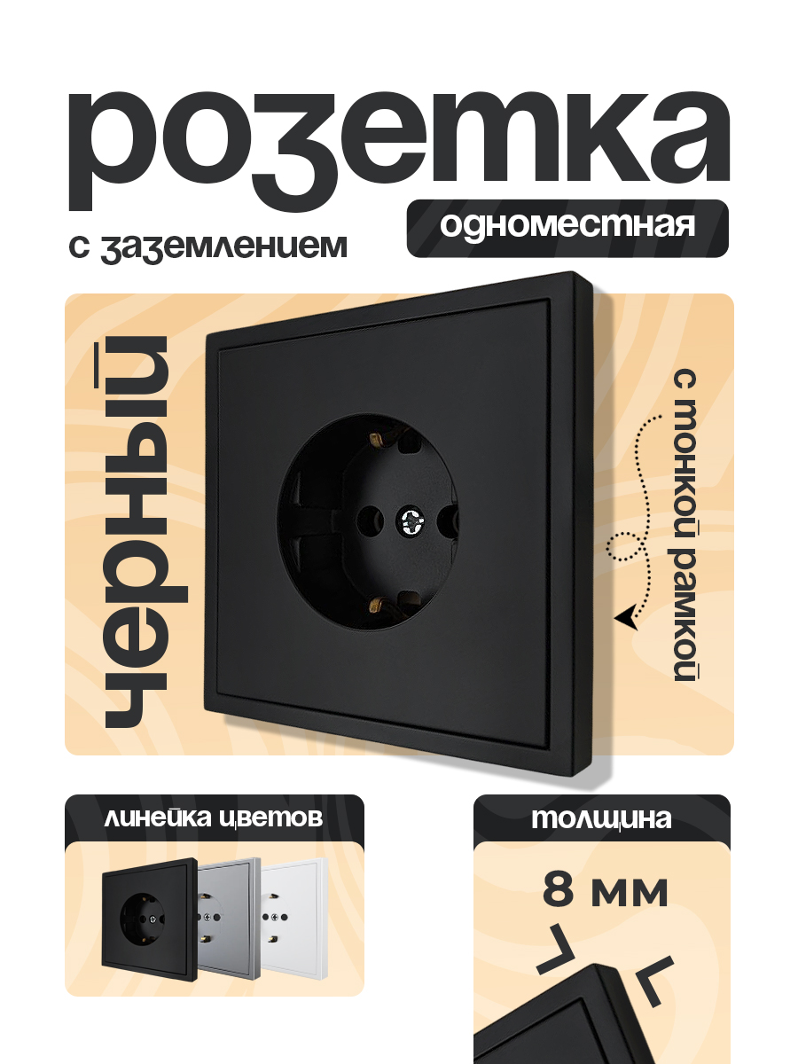 Розетка 1 одинарная С/З тонкая рамка ЧЕРНЫЙ 9227-42B