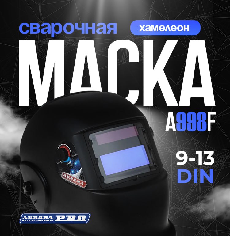 Маска сварщика "Хамелеон" А998F (9-13 DIN) BLACK COSMO /11258