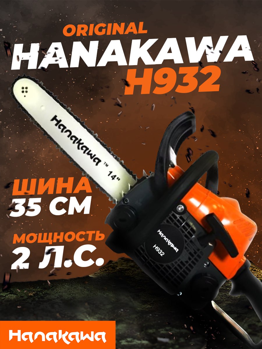 Бензопила HANAKAWA H932 аналог STIHL MS180 (2.0 лс; шина 14")