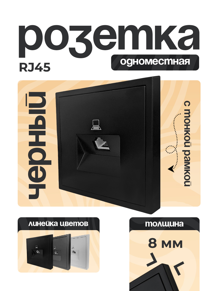 Розетка 1 одинарная компьютерная CAT5 тонкая рамка ЧЕРНЫЙ 9227-61B
