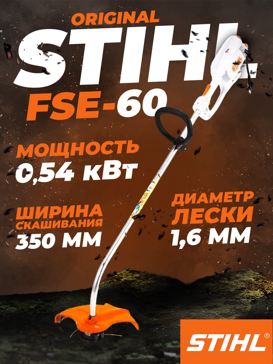 Триммер STIHL FSЕ-60 (540 Вт/леска) 48090114111